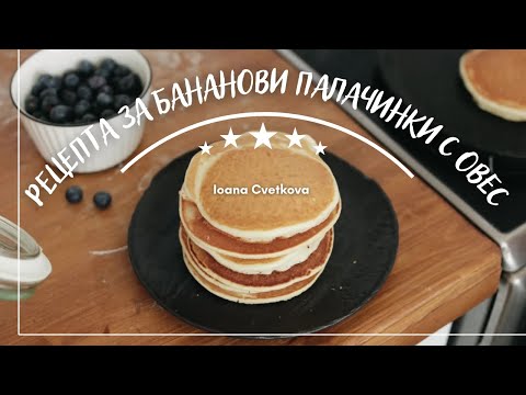 Видео: РЕЦЕПТА ЗА БАНАНОВИ ПАЛАЧИНКИ С ОВЕС