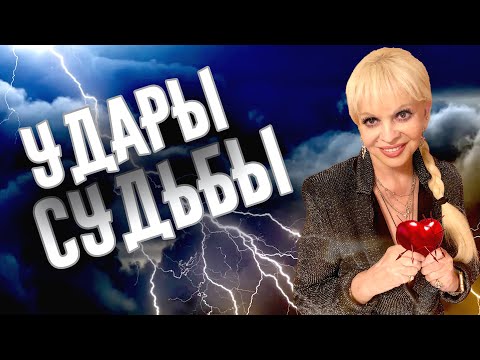 Видео: Удары судьбы