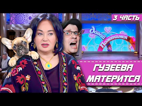 Видео: ГУЗЕЕВА МАТЕРИТСЯ • ХАРЛАМОВ ГУЗЕЕВА • ДАВАЙ ПОЖЕНИМСЯ ПРИКОЛЫ
