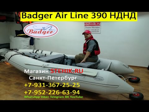 Видео: 🐟Лодка ПВХ Badger Air Line 390 НДНД