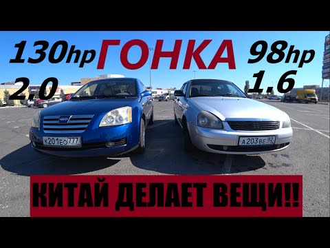 Видео: КИТАЙЦЫ ВАЛЯТ!!!? ЧЕРИ ФОРА 2.0 130л.с. ПРОТИВ ПРИОРЫ 98 л.с.