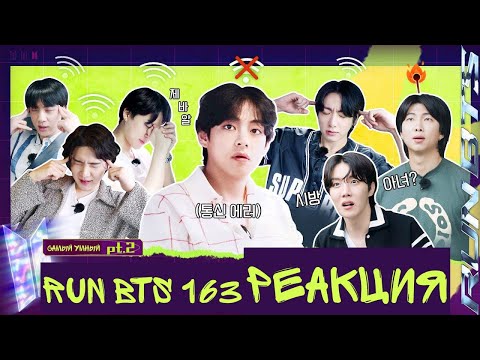 Видео: РЕАКЦИЯ на RUN BTS 163 | Самый умный. Часть 2 [RUS SUB]