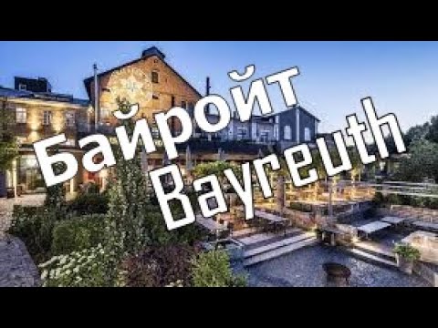 Видео: Германия сегодня. Байройт. Bayreuth. По дорогам Германии с Александром Хофским.