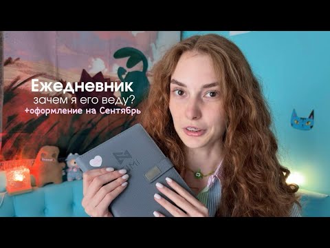 Видео: Оформление ежедневника на сентябрь🍂 и монолог о том, зачем я его веду