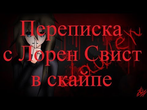 Видео: ИСТОРИИ НА НОЧЬ. Переписка с Лорен Свист в скайпе