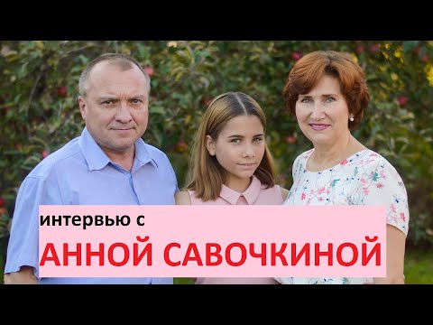 Видео: Интервью с Анной Савочкиной. НА МОЛЬБЕРТЕ