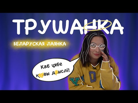 Видео: Вучым смачна лаяцца і брахацца па-беларуску: Трушанка выпуск #4