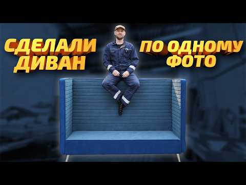 Видео: Как сделать диван с высокими бортами? Показываем все этапы производства от идеи до реализации!