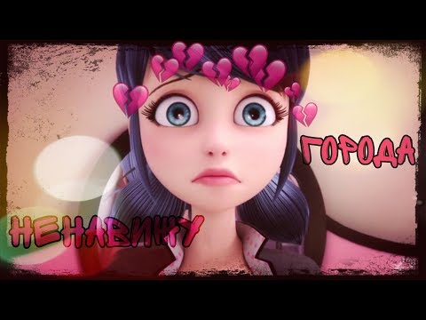 Видео: Леди баг и супер кот|Клип "Ненавижу города"|feat leyla and Dreamy Angel💕