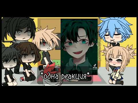 Видео: реакция мга на злого деку [ + химико и шигараки]