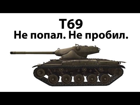 Видео: T69 - Не попал, не пробил