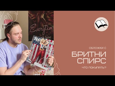 Видео: Обложки с Бритни Спирс! Что покупать? / Britney Spears Magazine Covers