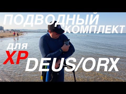 Видео: Подводный комплект для XP Deus/ORX обзор
