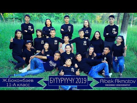 Видео: Бутуруучу 2019 Аксы Выпускной  Ж.Боконбаев 11 А