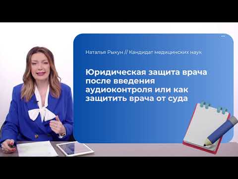 Видео: Юридическая и правовая защита врача при оказании первичной медико-санитарной помощи