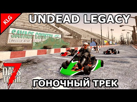 Видео: UNDEAD LEGACY ► ГОНОЧНЫЙ ТРЕК ► 7 Days To Die
