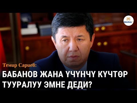 Видео: Темир Сариев БАБАНОВ жана ҮЧҮНЧҮ КҮЧТӨР тууралуу айтты