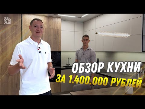 Видео: Обзор кухни за 1.400.000 рублей