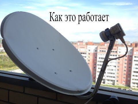 Видео: Спутниковая антенна и конвертер.Как это работает.Как устроен конвертер