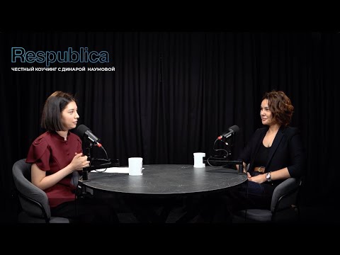 Видео: Спецпроект партии Respublica — «Честный коучинг с Динарой Наумовой»