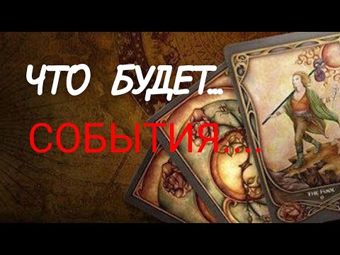 Видео: ТАРО. 💥Wow❗️ЧТОБУДЕТ НА НОВОЙ НЕДЕЛЕ⁉️😲 СОБЫТИЯ И НОВОСТИ ДЛЯ ТЕБЯ❗️❗️❗️