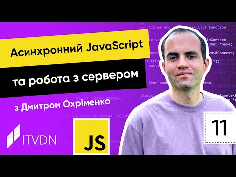 Видео: Курс JavaScript. Урок 11. Асинхронний JavaScript та робота з сервером