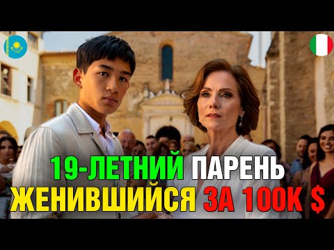 Видео: 19-летний казах женился на 50-летней итальянке ради $100 000 — что было дальше?