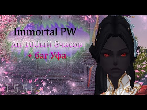 Видео: Как прошло открытие сервера! Баг Уфа, 100ый за 8 часов, РБ на 105?Immortal PW 1.5+ Perfect World ПВ