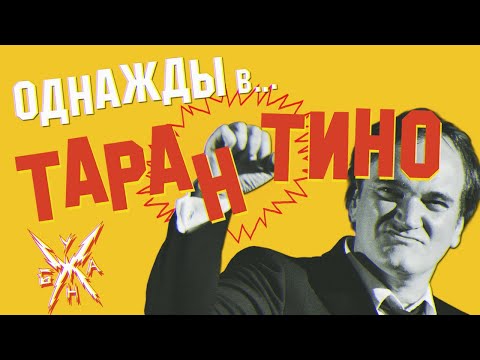 Видео: Однажды в Тарантино