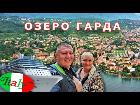 Видео: ПРИКЛЮЧЕНИЯ НА КОРАБЛЕ В ИТАЛИИ. ОТДЫХ НА ОЗЕРЕ ГАРДА. Что посмотреть Сегодня.