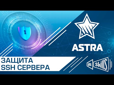 Видео: Защита SSH сервера на Astra Linux | Настройка SSH | Подключение по SSH #itskills #сисадмин