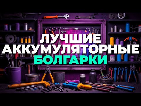 Видео: Лучшие аккумуляторные болгарки 2025 — ТОП-5 УШМ для дома и стройки! ⚡