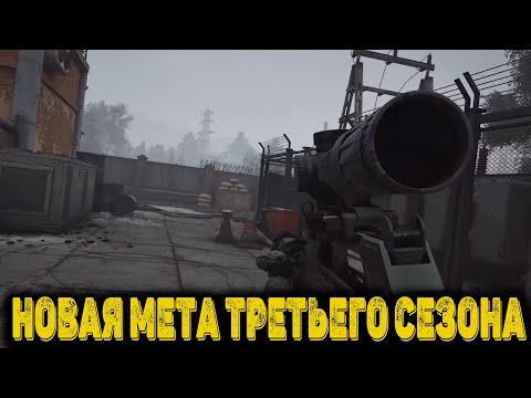 Видео: Arena Breakout Infinite  - Новая мета Третьего сезона