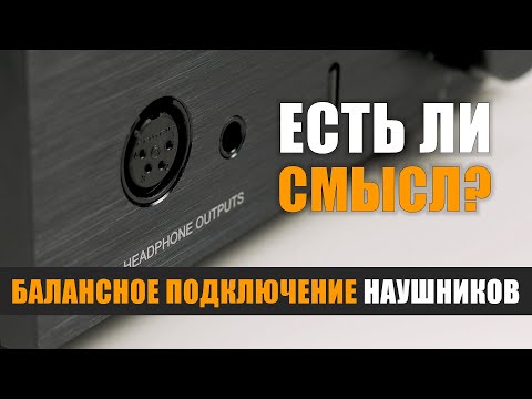 Видео: Есть ли смысл в балансном подключении наушников?