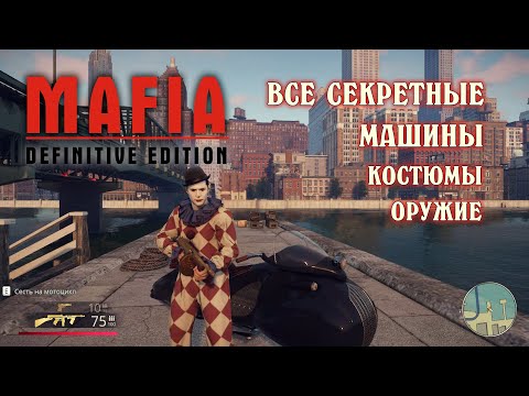 Видео: Mafia: Definitive Edition ВСЕ СЕКРЕТНЫЕ ПЛЮШКИ