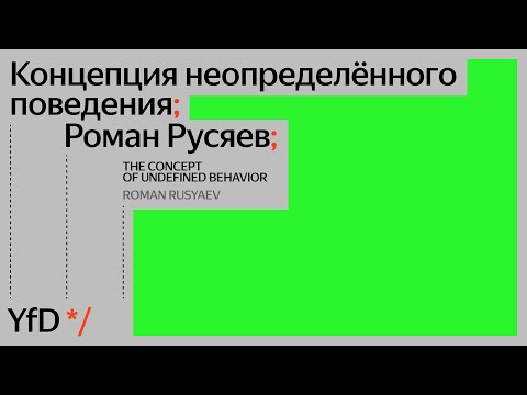 Видео: Концепция неопределённого поведения, Роман Русяев