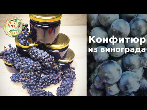 Видео: Конфитюр из винограда