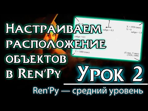 Видео: Урок 2 — Настраиваем расположение объектов на экране | Уроки Ren’Py средний уровень