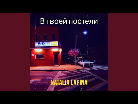 Видео: В твоей постели