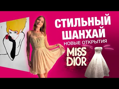 Видео: ВЛОГ // Шанхай: новые открытия и вдохновение в городе мечты!