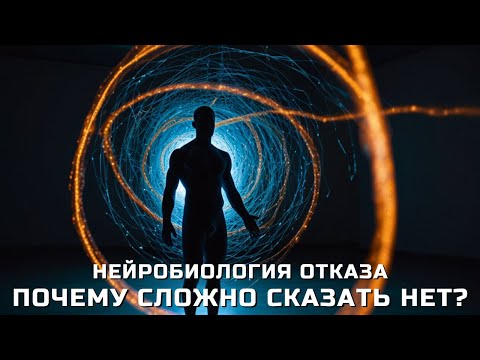 Видео: Почему так сложно говорить НЕТ? Нейробиология личных границ