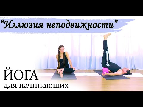 Видео: Йога для начинающих | восстанавление | "Иллюзия неподвижности" | ЙогаБанда