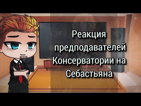 Видео: Реакция предподавателей консерватории на Себастьяна (Глэма)