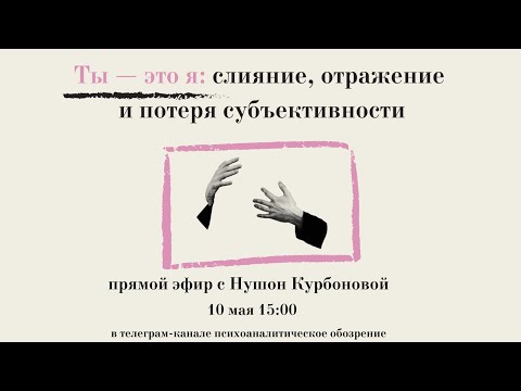 Видео: комплекс слияния / нарциссическая травма / запись прямого эфира с Нушон Курбоновой
