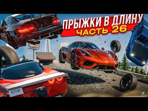 Видео: ПРЫЖКИ В ДЛИНУ! БИТВА САМЫХ МОЩНЫХ ТАЧЕК! КТО ДАЛЬШЕ ПРЫГНЕТ?! ЧАСТЬ 26! (BEAM NG DRIVE)