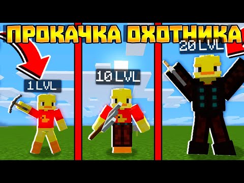 Видео: 😨 Прокачка ОХОТНИКА! Выживание Вампира и Охотника на вампиров в майнкрафт!