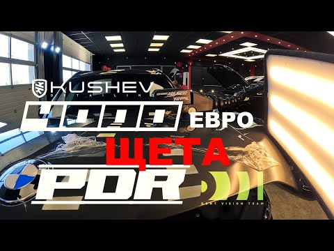 Видео: Kushev Detailing - BMW  Ремонт Преден Капак Без Боя - PDR