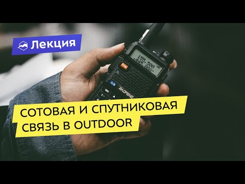 Видео: Сотовая и спутниковая связь в outdoor