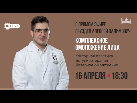 Видео: Комплексное омоложение лица – прямая трансляция из «Клиники доктора Груздева»