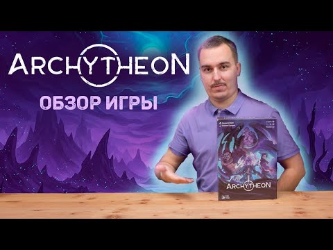 Видео: ЧТО НУЖНО ЗНАТЬ ПРО ARCHYTHEON? | Обзор настольной игры & правила